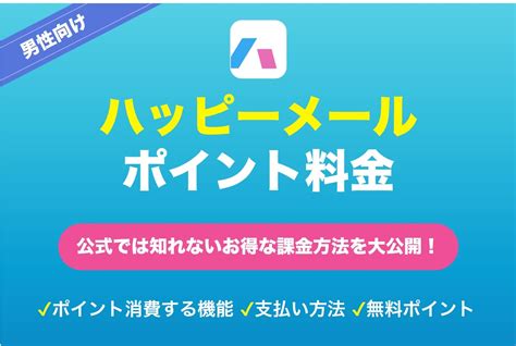 ハッピーメール無料ポイント|ハッピーメールのポイントと料金の仕組みを徹底解剖…